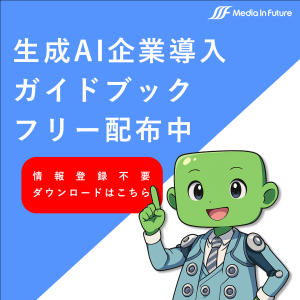 生成AI企業導入ガイドブックフリー配布中